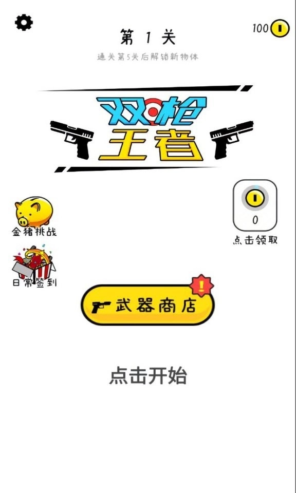 双枪王者游戏(DoubleGuns)(2)