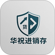 华祝进销存