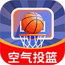 空气模拟投篮软件