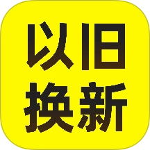 以旧换新查询软件