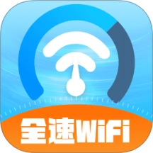 全速WiFi最新版