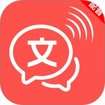 文字语音互转大师