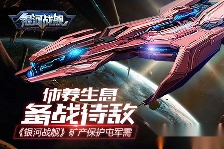 银河战舰国际版
