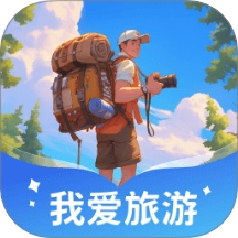 我爱旅游最新版