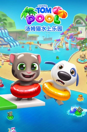 汤姆猫水上乐园国际版(1)