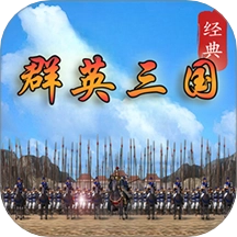 经典群英三国游戏