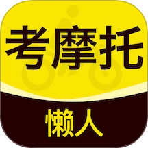 懒人考摩托