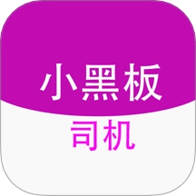 小黑板司机最新版