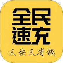 全民速充最新版  v1.0.5