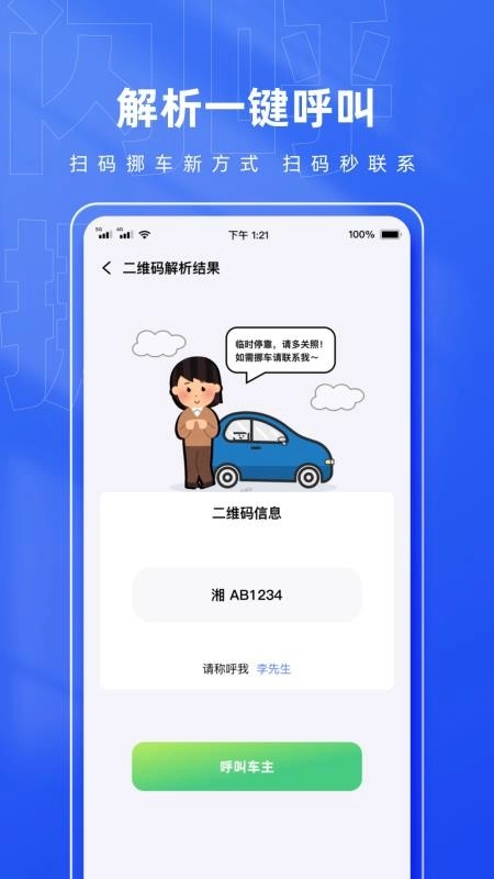 闪呼挪车码最新免费版图1