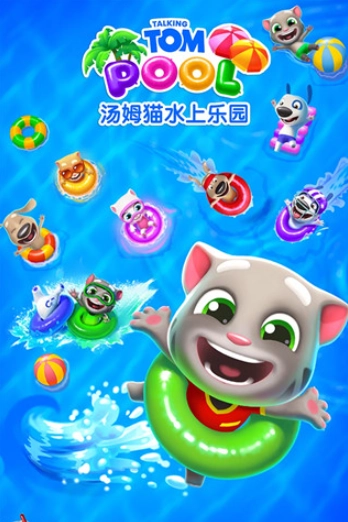 汤姆猫水上乐园国际版(3)