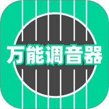 万能调音器免费版