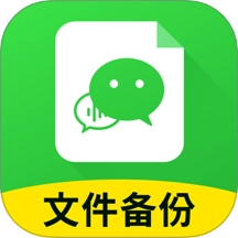 聊天记录迁移备份手机版