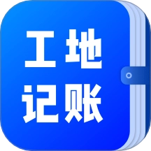 工地记账簿免费版