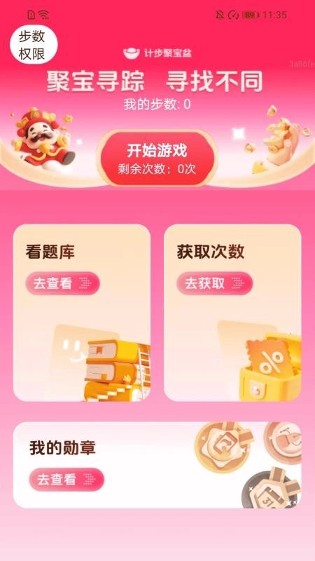 計步聚寶盆客戶端截圖4