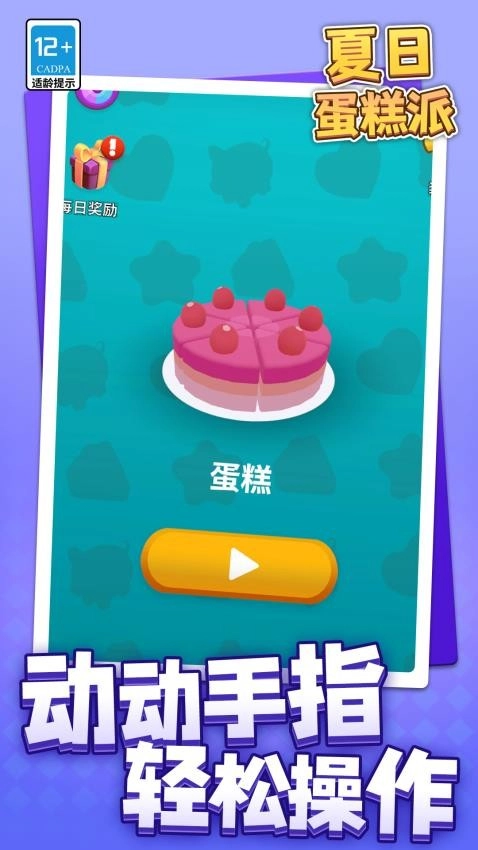 夏日蛋糕派免费版图4