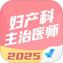 妇产科主治医师聚题库安卓版