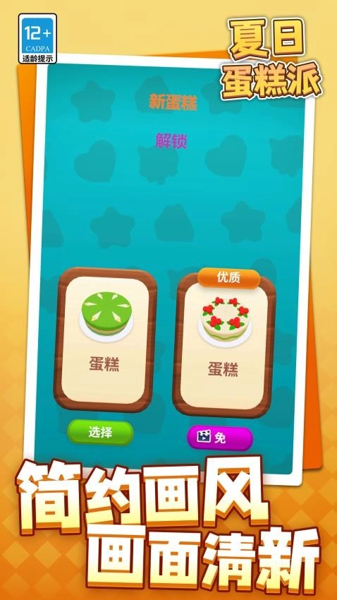 夏日蛋糕派免费版图2