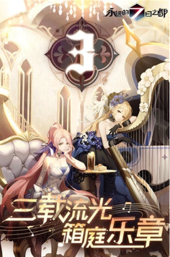 永远的7日之都国际服图5