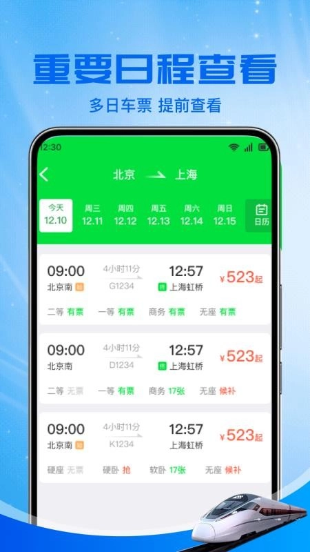 火车高铁余票免费查手机版