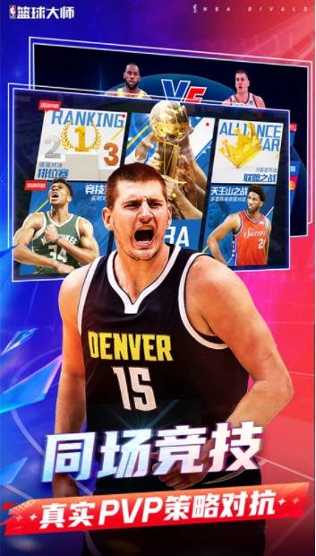 NBA篮球大师国际版图1