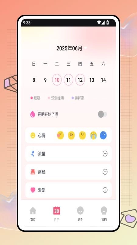 安全期计算器最新版