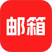 云邮箱大师最新版