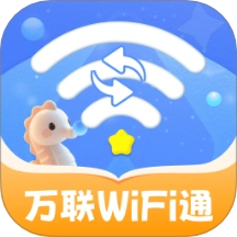 万联WiFi通手机版