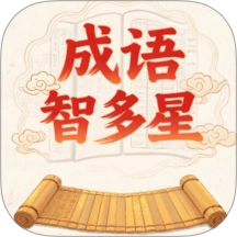 成语智多星拓新版