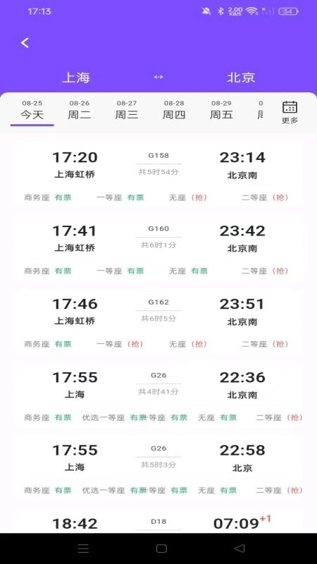 铁路高铁火车查余票