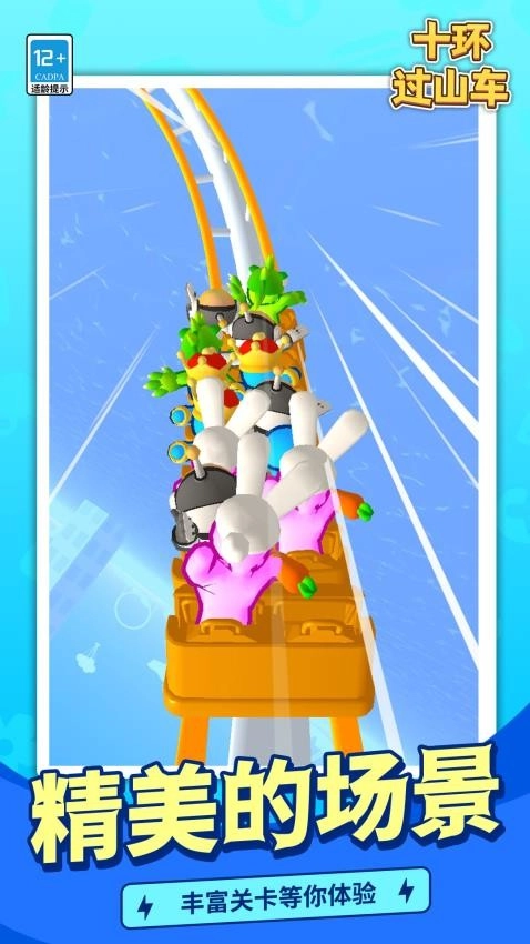 十环过山车游戏