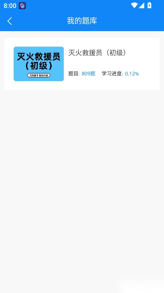 消防员考试学知题手机版
