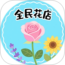 花店极速版