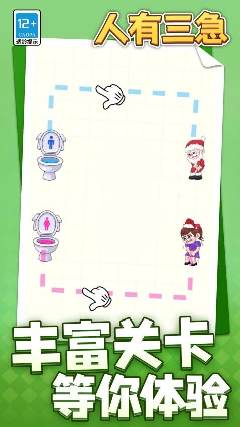 人有三急游戏