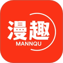 漫趣漫画免费版