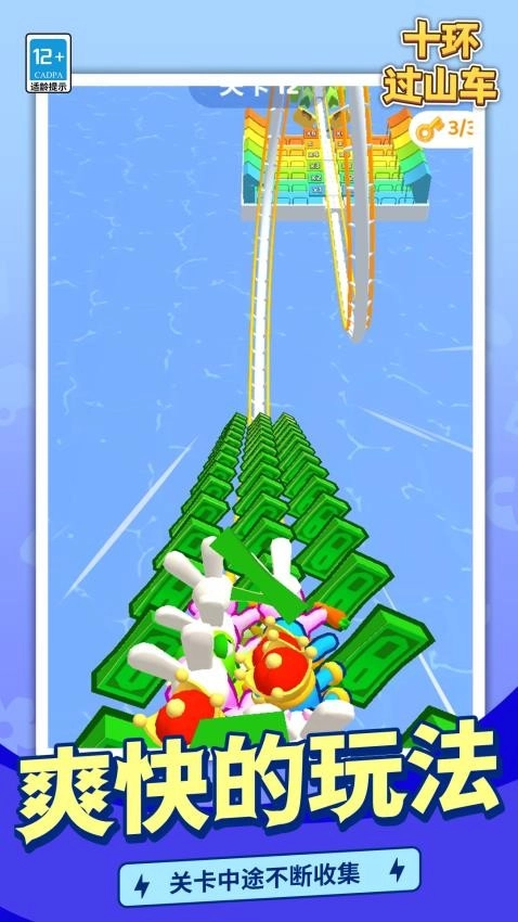 十环过山车游戏