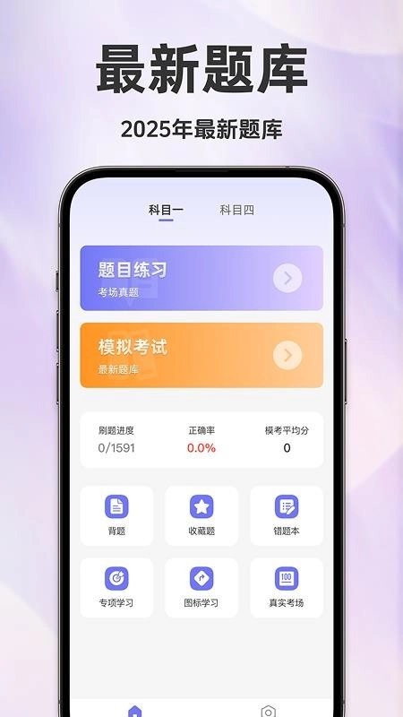 驾考全科通免费版截图1
