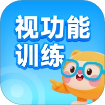 视功能训练练手机版