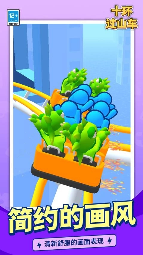 十环过山车游戏
