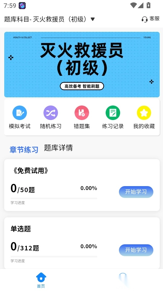 消防员考试学知题手机版