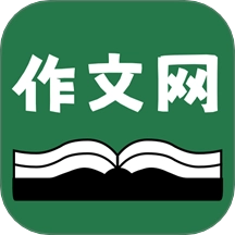 天天作文网官方版