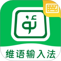维语输入法手机正版