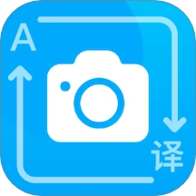 拍照翻译通通用版