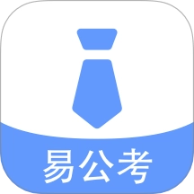 易公考