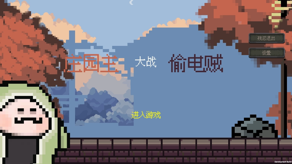 庄园主大战偷电贼游戏(2)