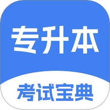 专升本考试宝典最新版