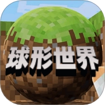 像素球形世界游戏