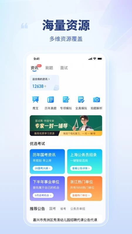 面试鹰免费版图4