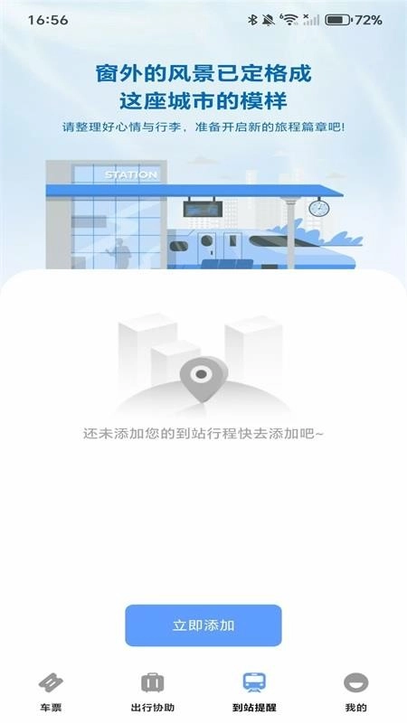 高铁城际速查最新版图4