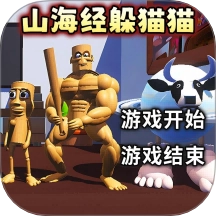 山海经模拟器游戏